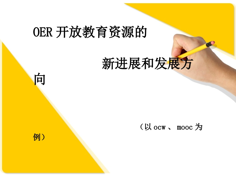 (中小学精品）开放教育资源发展新趋势_第1页