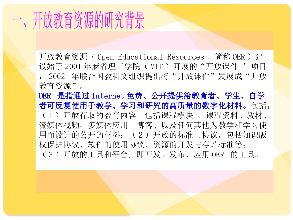 (中小学精品）开放教育资源发展新趋势_第3页