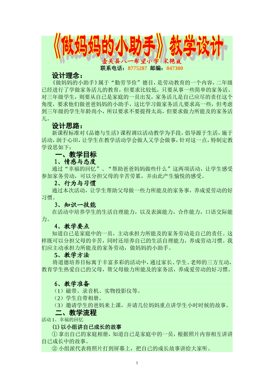 教学设计《做妈妈的小助手》宋艳霞_第1页