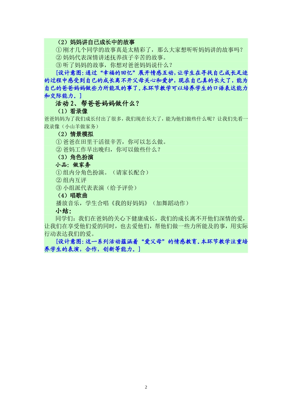 教学设计《做妈妈的小助手》宋艳霞_第2页