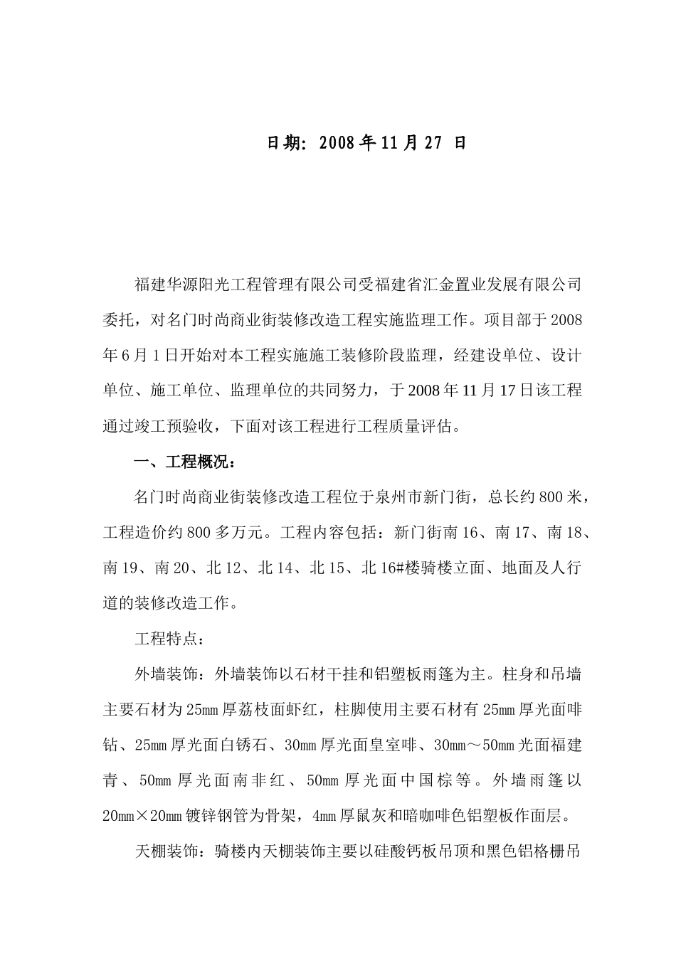 门时尚商业街装修改造工程竣工评估报告_第2页