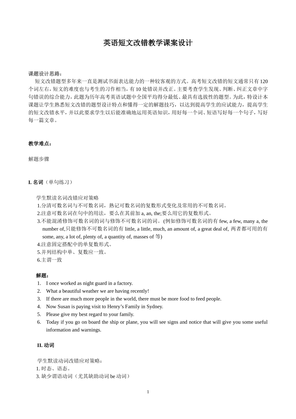 (袁再鑫)英语教学课案设计（新题型短文改错）辅导_第1页