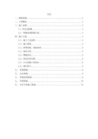 片石砼施工方案