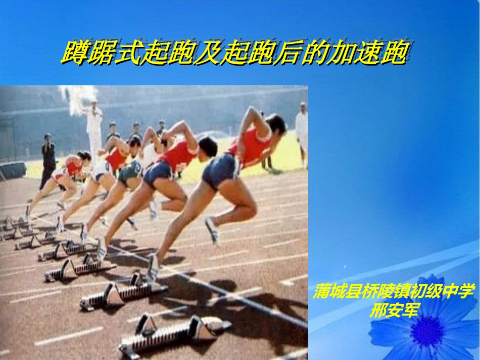 (中小学精品）蹲踞式起跑及起跑后的加速跑_第3页