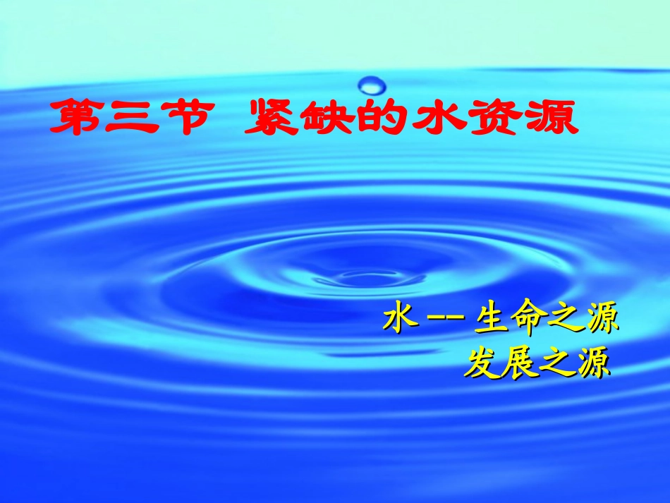 紧缺的水资源_第1页