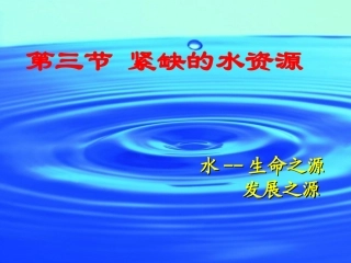 紧缺的水资源