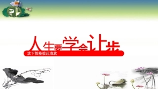人生要学会让步