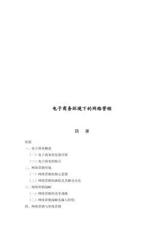 电子商务环境下的网络营销