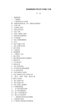 高层建筑基坑开挖支护专项施工方案