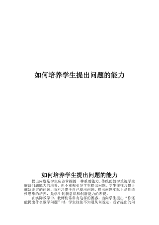 如何培养学生提出问题的能力