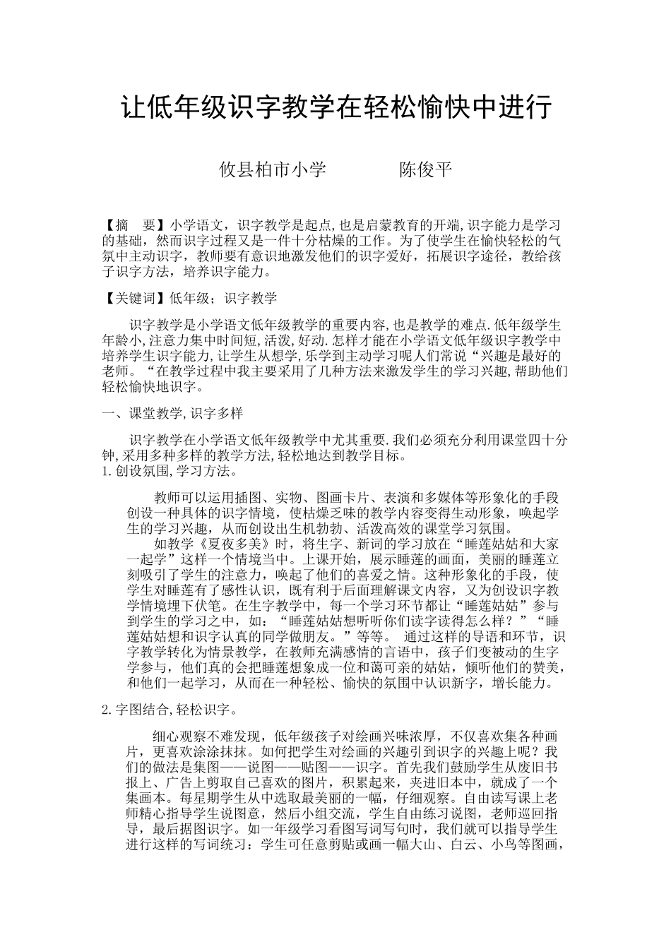 让低年级识字教学在轻松愉快中进行_第1页