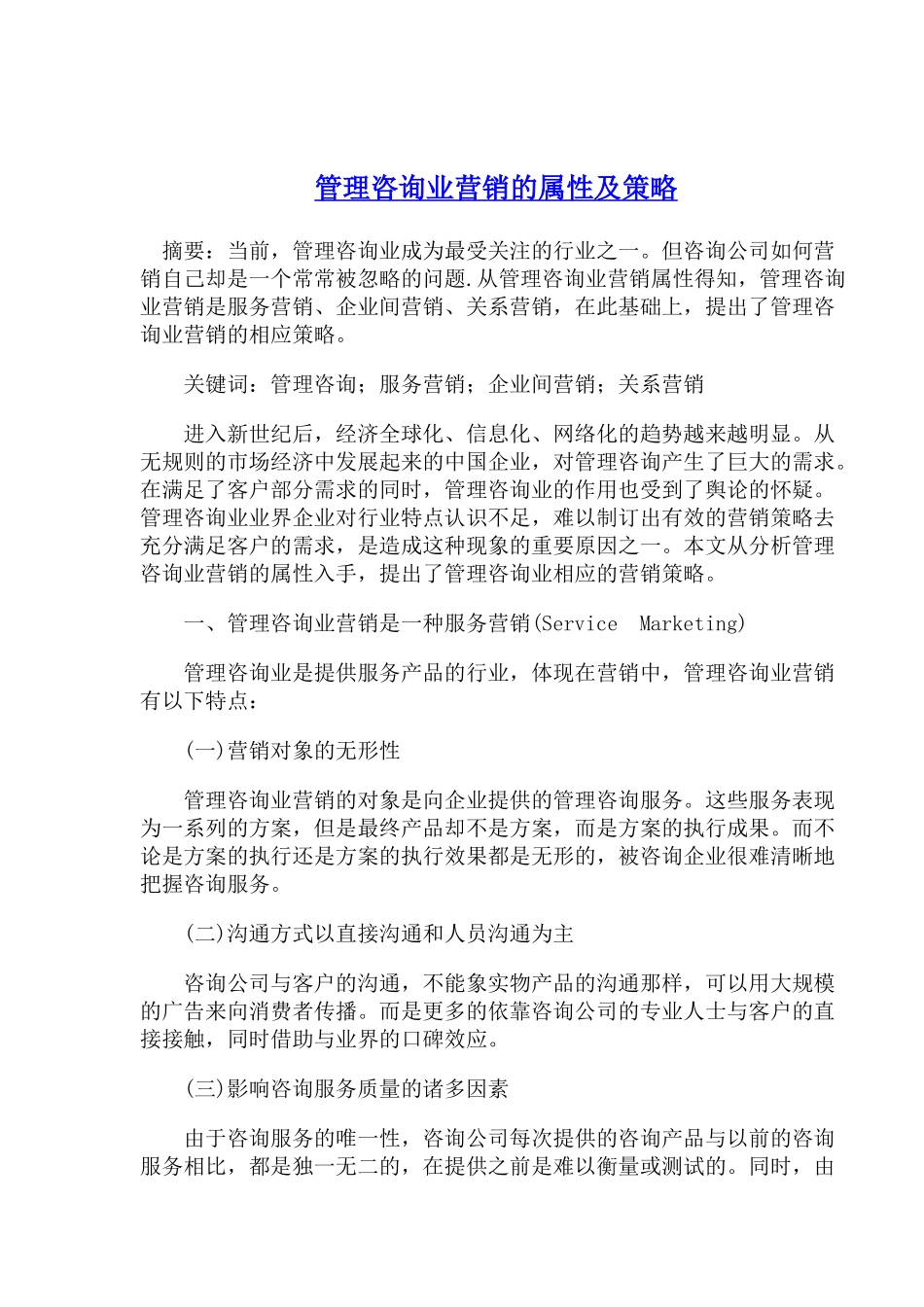 管理咨询业营销的属性及策略_第1页