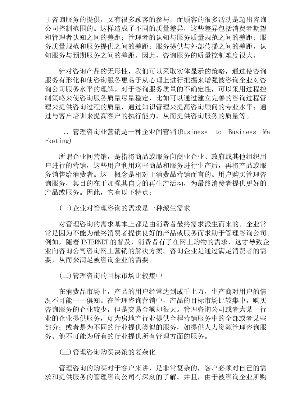 管理咨询业营销的属性及策略_第2页