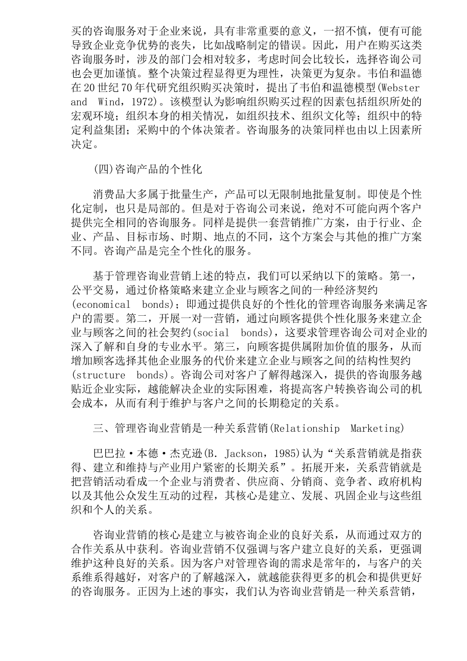 管理咨询业营销的属性及策略_第3页