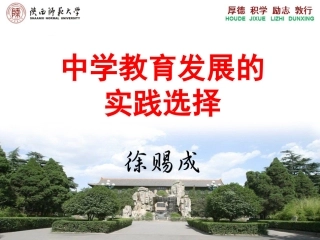 中学教育发展路径选择