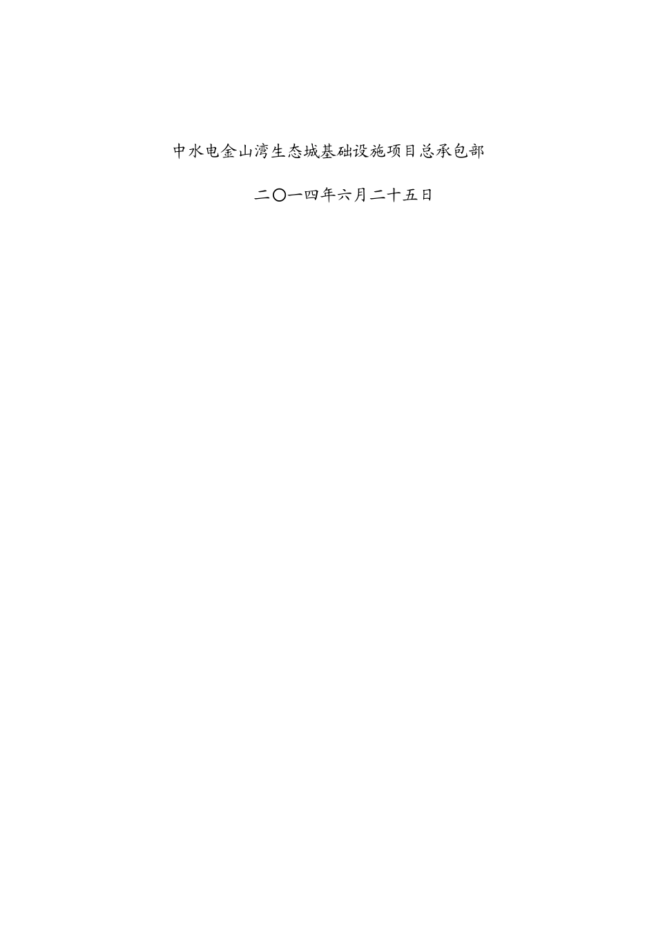 金山湾西侧防潮堤施工方案723_第2页