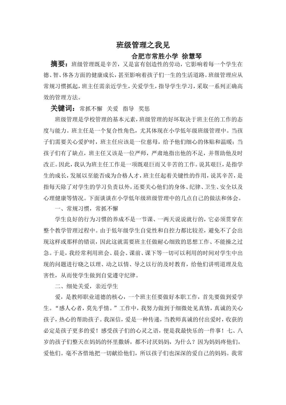 班级管理之我见（徐慧琴）_第1页