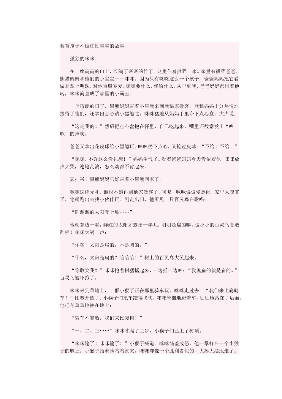 教育孩子不做任性宝宝的故事_第1页