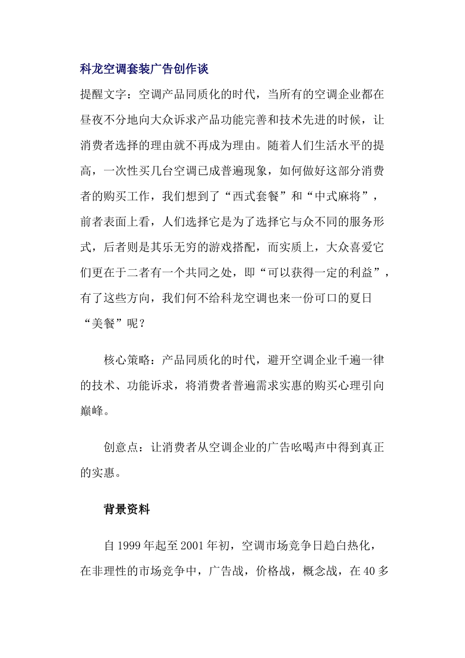 科龙空调套装广告创作谈_第1页