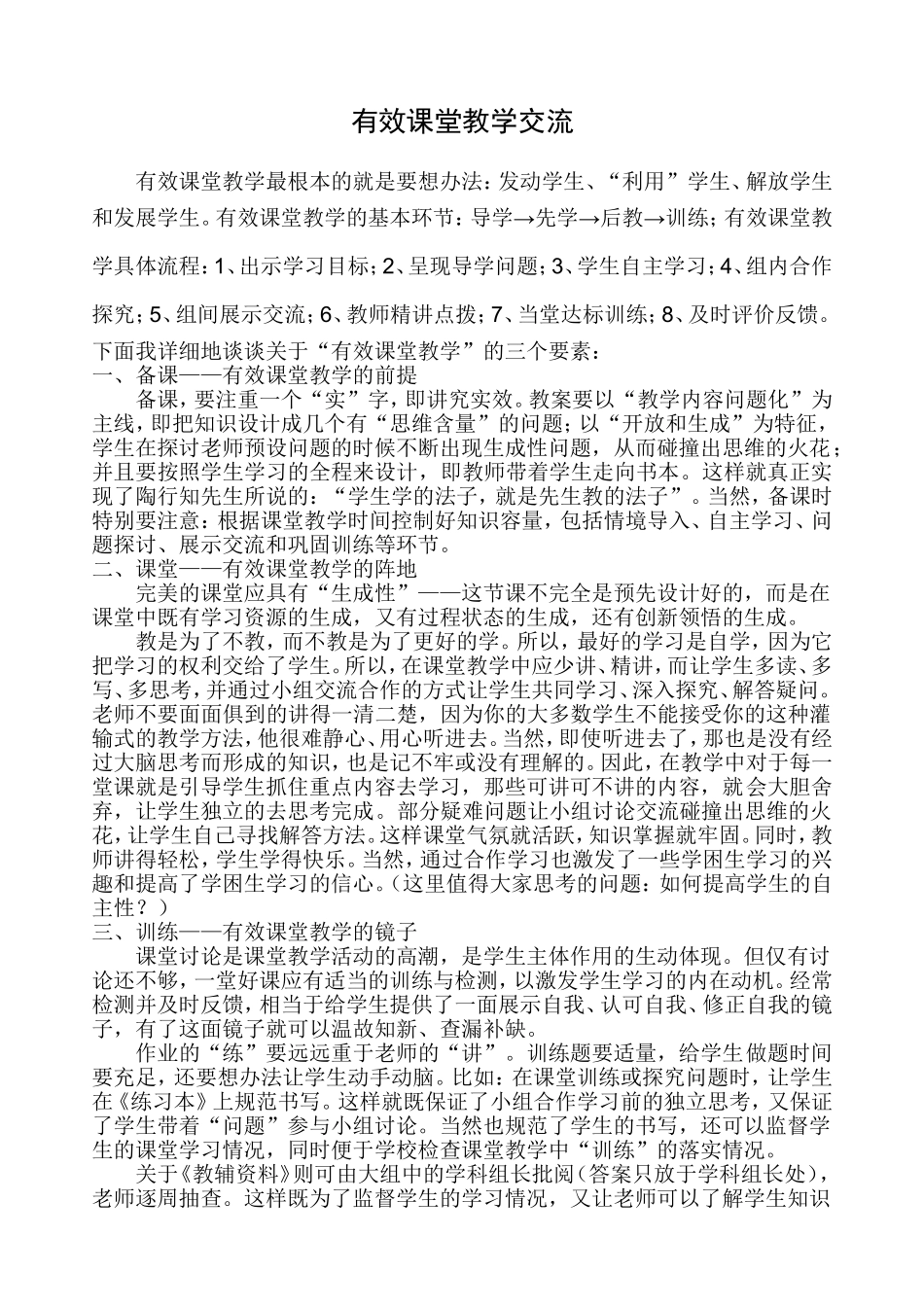 有效课堂教学交流_第1页