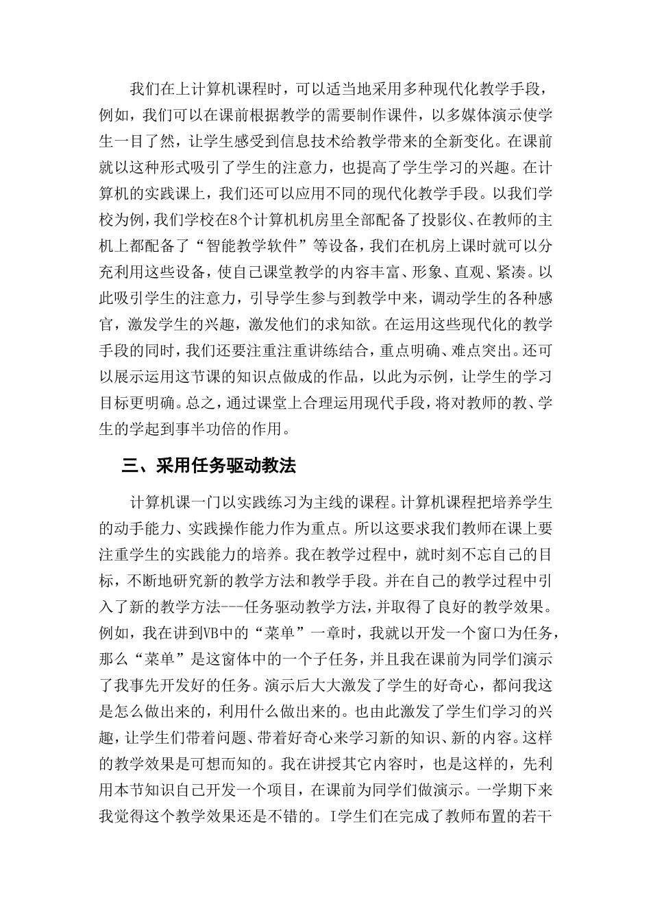 邢媛新---浅谈如何提高信息技术课教学的实效性_第2页