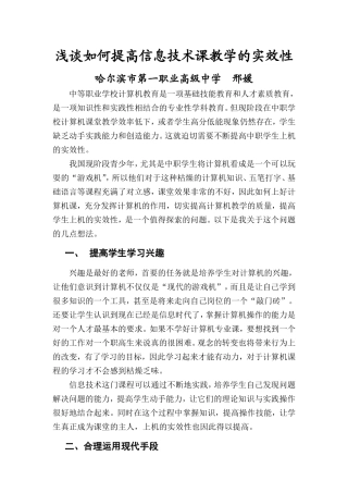 邢媛新---浅谈如何提高信息技术课教学的实效性