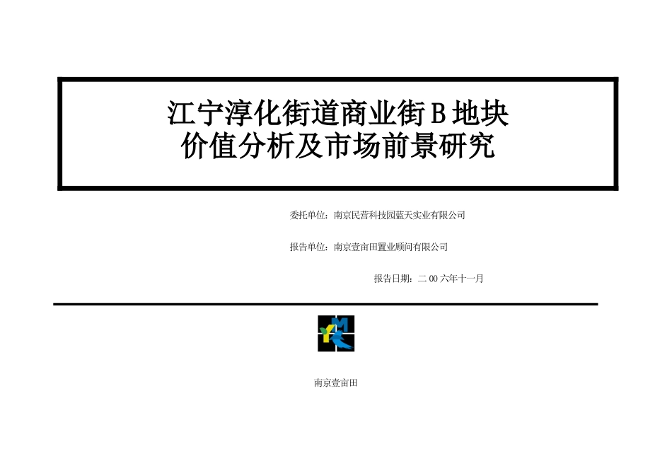 某商业街B地块土地价值分析及市场前景研究46页_第1页