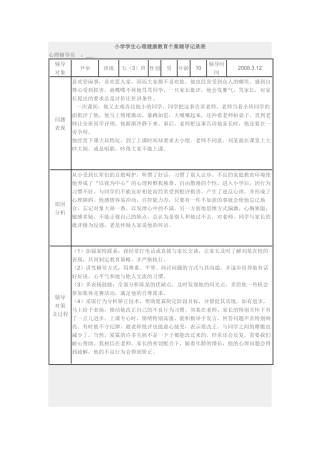 小学心理辅导记录