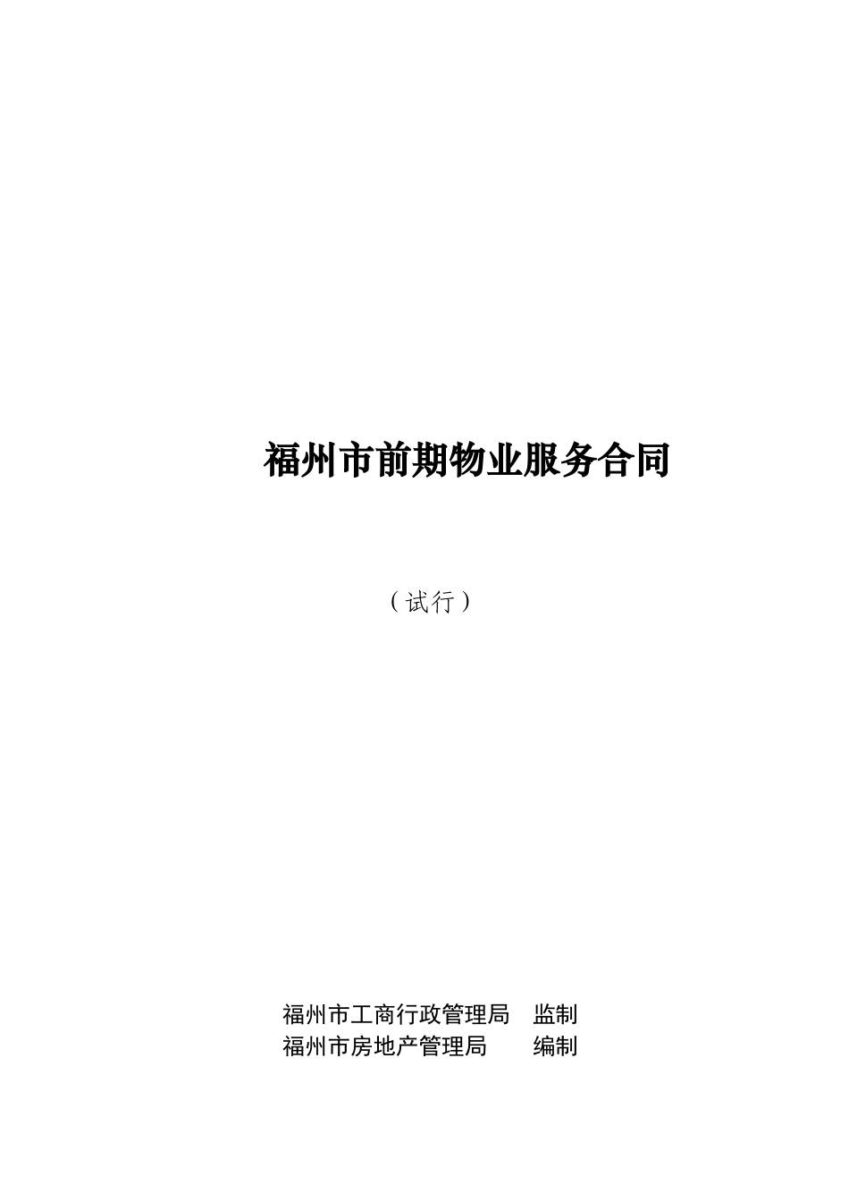 福州市前期物业服务合同(试行)_第1页