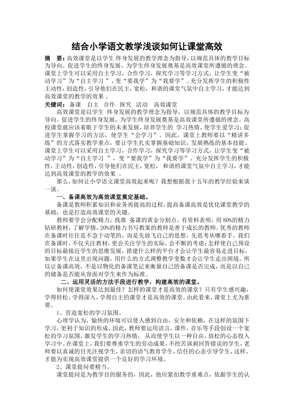 结合小学语文教学浅谈如何让课堂高效_第1页