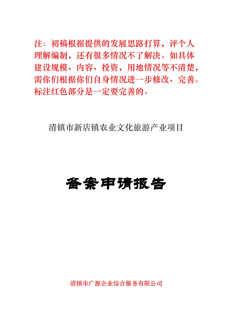 某市新店镇农业文化旅游产业项目备案申请报告_第1页
