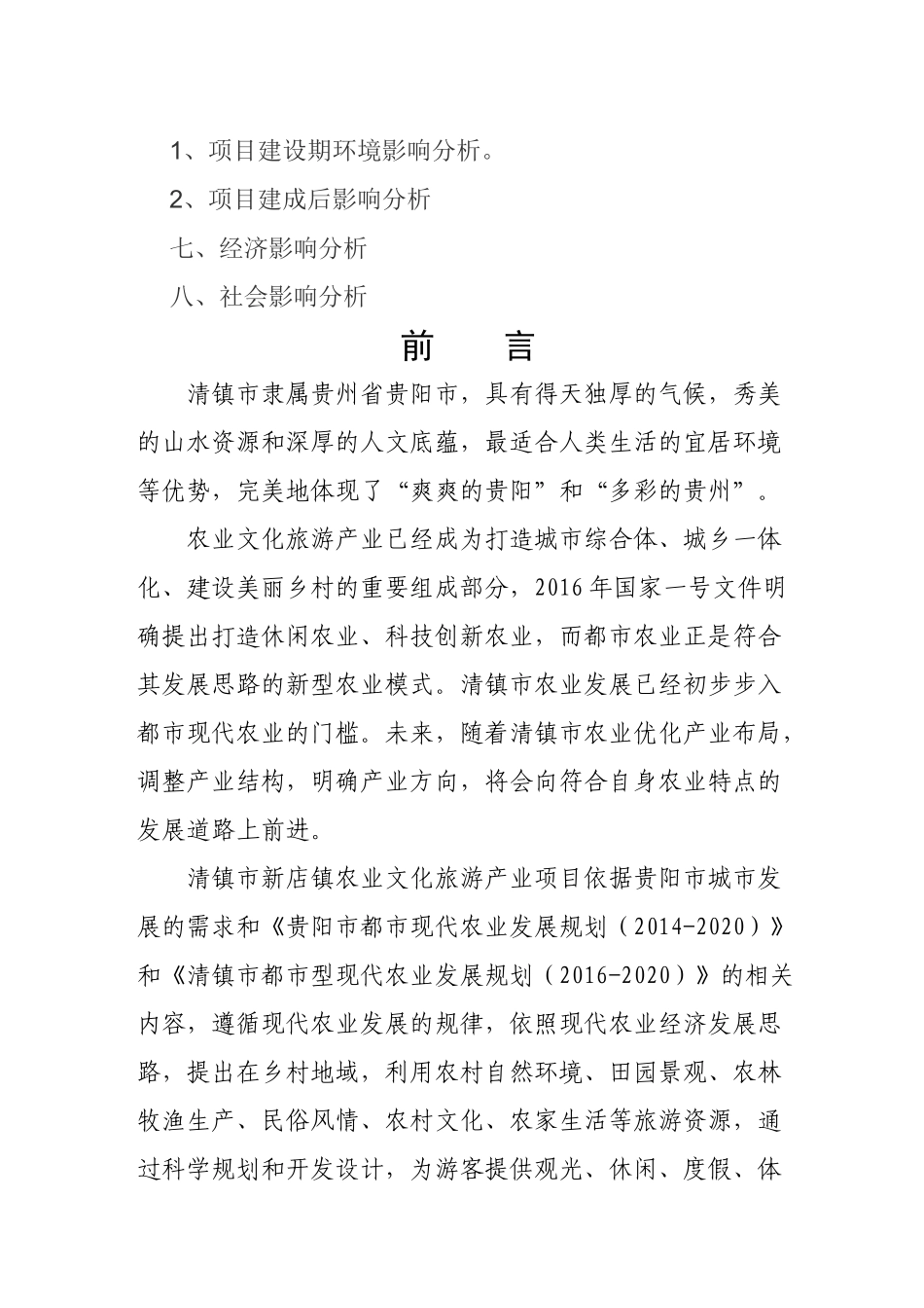 某市新店镇农业文化旅游产业项目备案申请报告_第3页