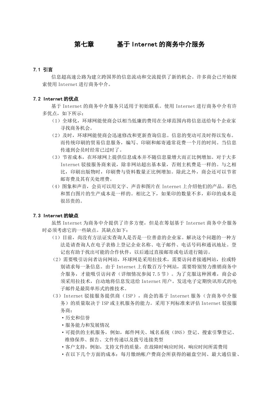 第七章基于Internet的商务中介服务_第1页