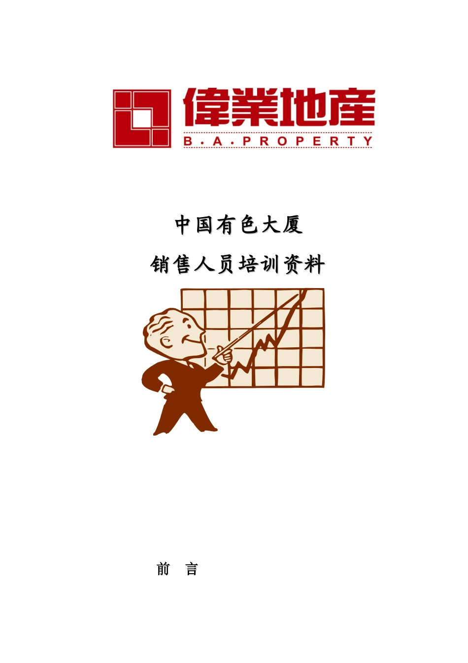 某地产销售人员培训教材_第1页