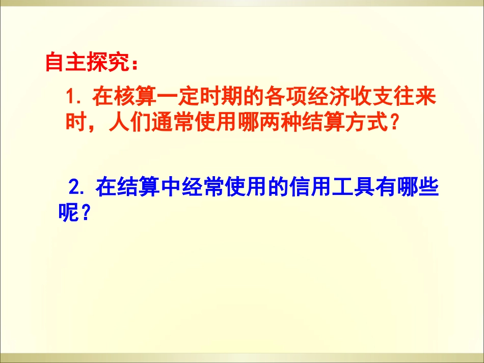高一政治经济生活第一单元第一课第二框：信用工具与外汇(_第3页