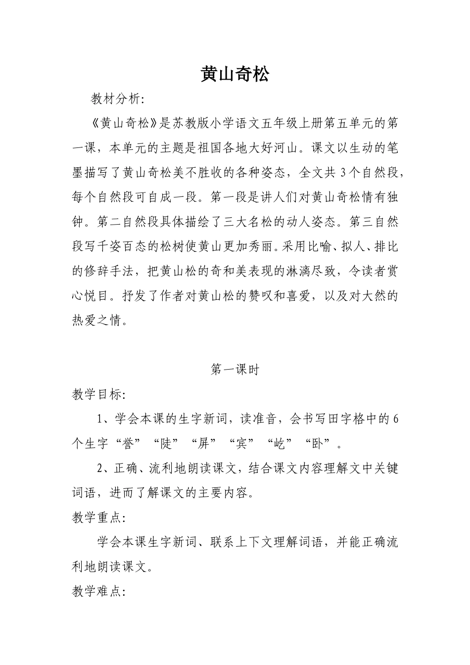 黄山奇松教学设计_第1页