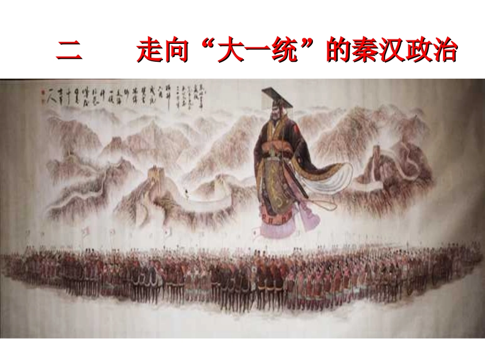 走向“大一统”的秦汉政治_第1页
