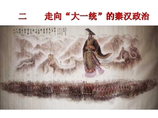 走向“大一统”的秦汉政治