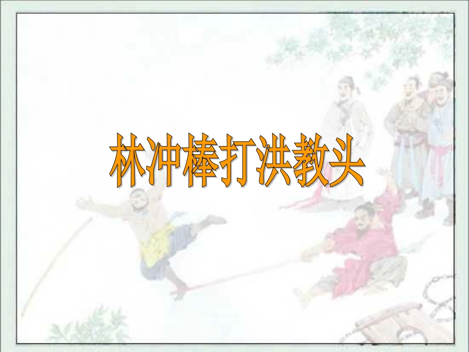 《林冲棒打洪教头》课件_第1页
