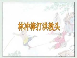 《林冲棒打洪教头》课件