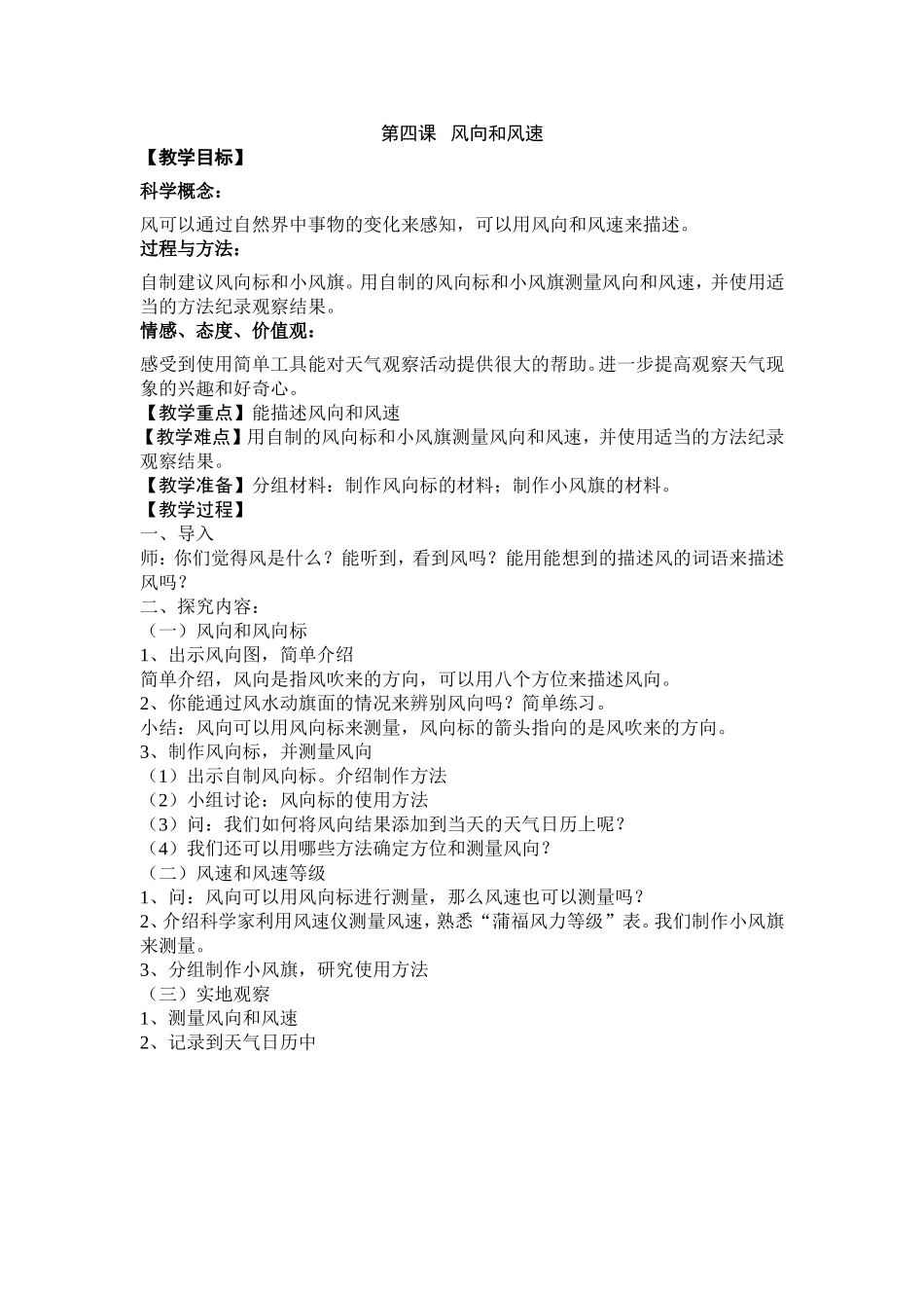 （中小学精品）第四课风向和风速_第1页
