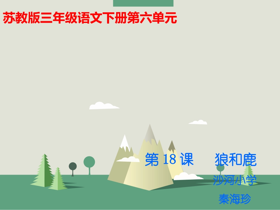 苏教版三年级下册《狼与鹿》_第1页