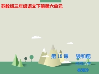 苏教版三年级下册《狼与鹿》