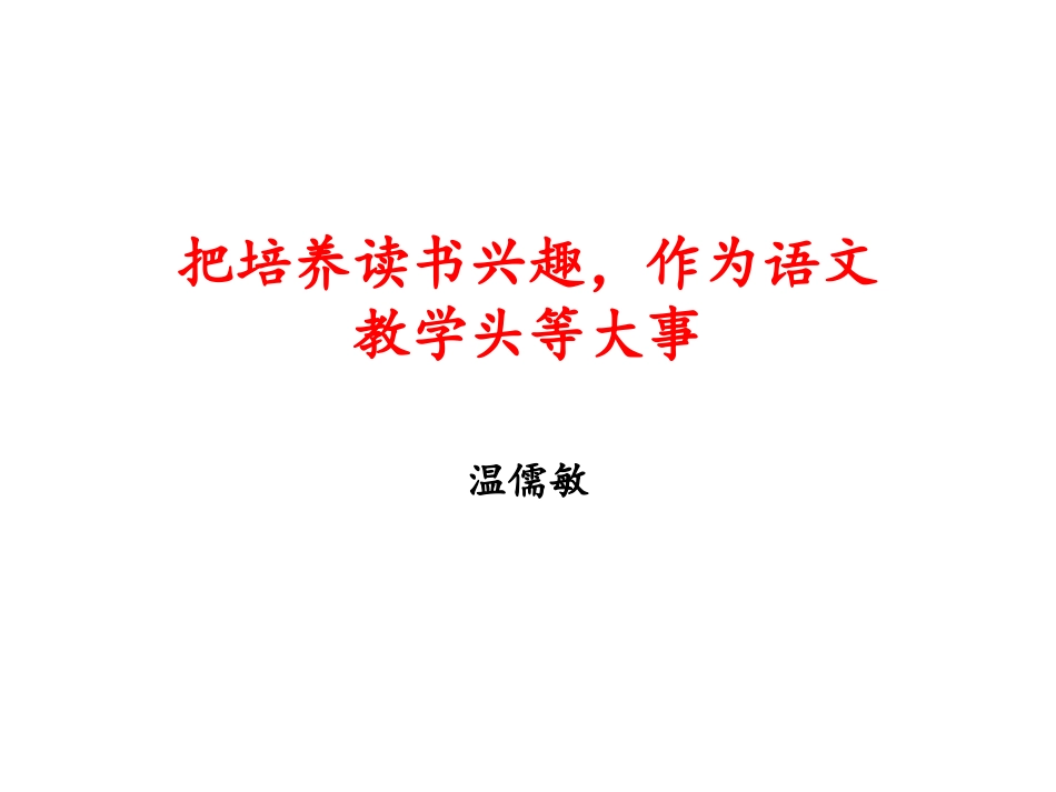 把培养读书兴趣，作为语文（温儒敏）_第1页