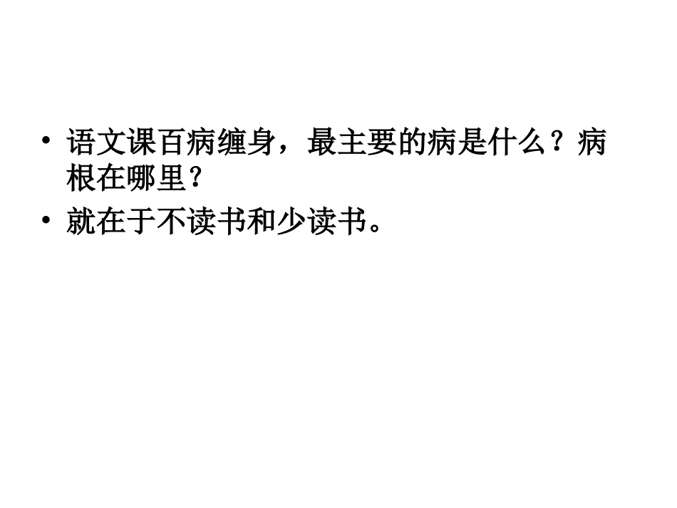 把培养读书兴趣，作为语文（温儒敏）_第3页