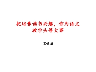 把培养读书兴趣，作为语文（温儒敏）