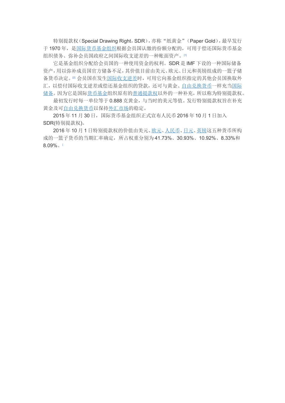 特别提款权文档_第1页