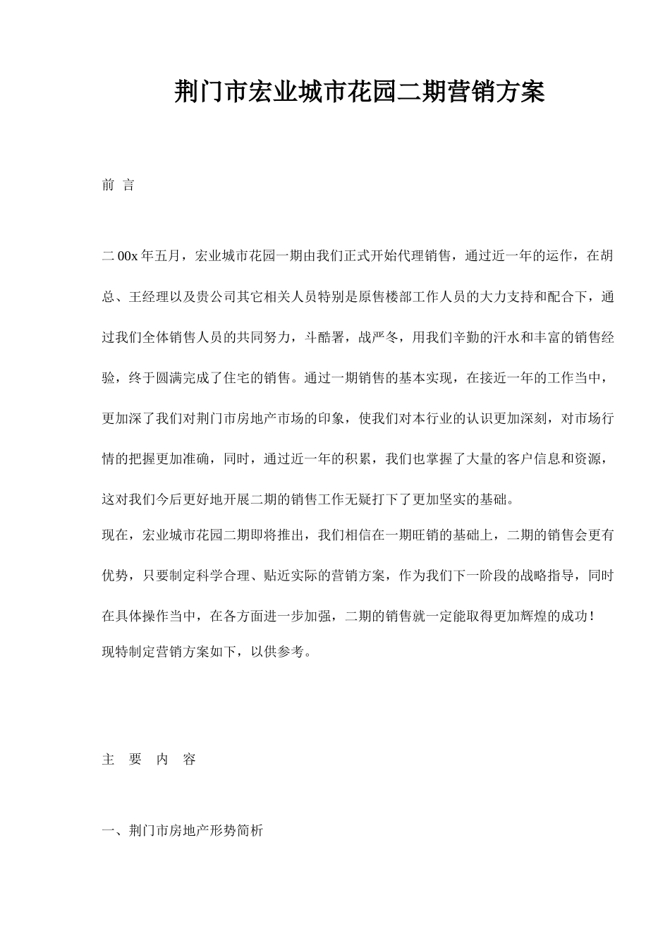 荆门市房地产行业宏业城市花园二期营销方案_第1页