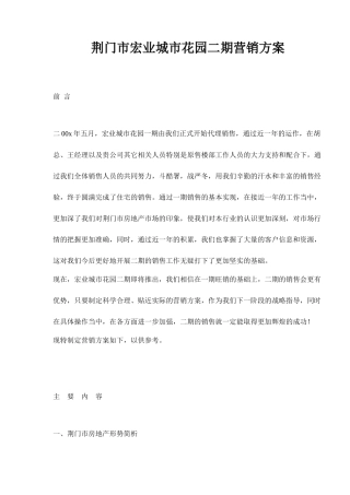 荆门市房地产行业宏业城市花园二期营销方案