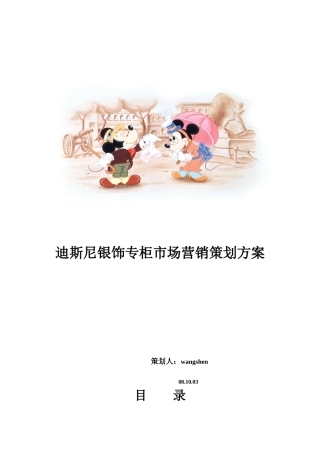 迪斯尼银饰专柜市场营销策划方案